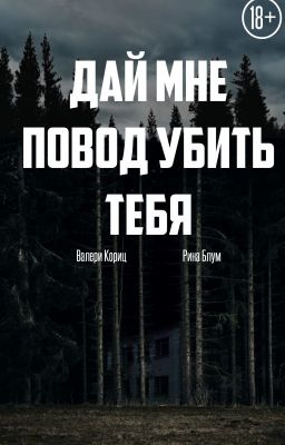 Дай мне повод убить тебя