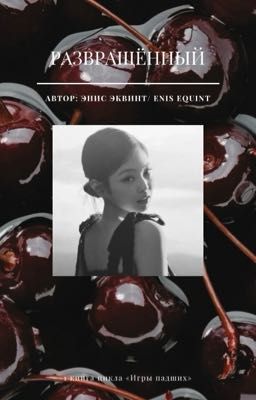 Развращённый
