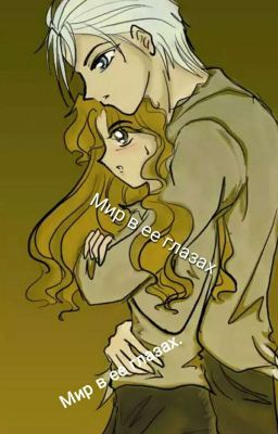 Мир в ее глазах.