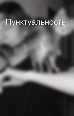 Пунктуальность