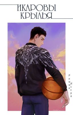 Икаровы крылья