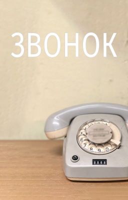 Звонок