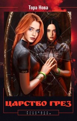 Царство грёз