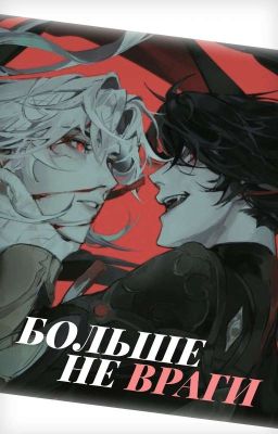 Больше не враги