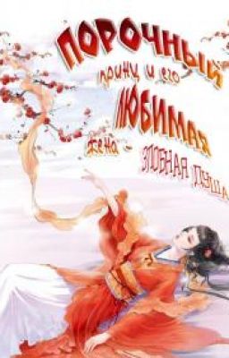 Порочный принц и его любимая жена - Злобная душа