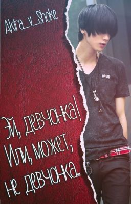 Эй, девчонка! Или, может, не девчонка...