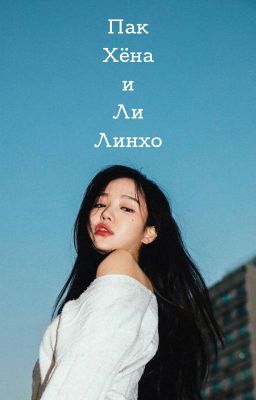 Пак Хёна и Ли Линхо