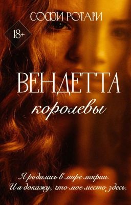 Вендетта Королевы | 18+