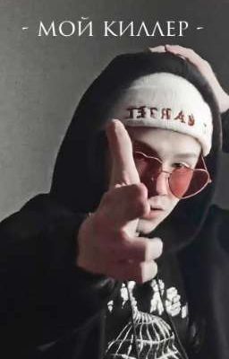 мой киллер