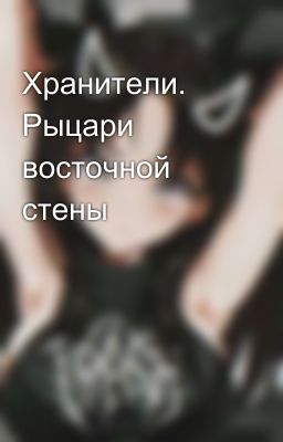 Хранители. Рыцари восточной стены