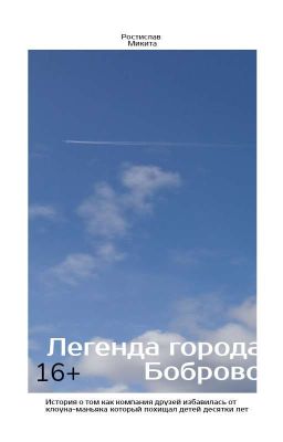 Легенда города Боброво