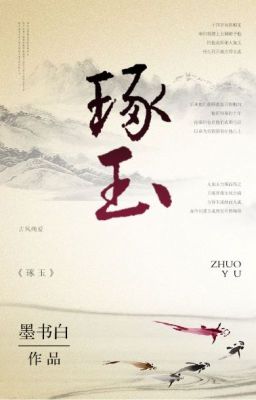 Резной Нефрит /琢玉 / Zhuo Yu