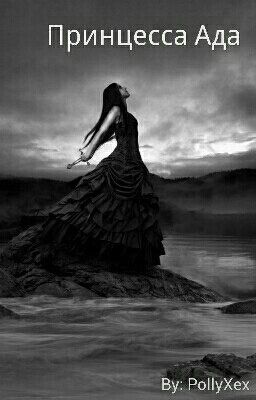 Принцесса Ада. Или немного больше?