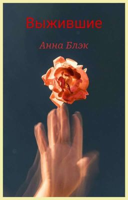 Выжившие