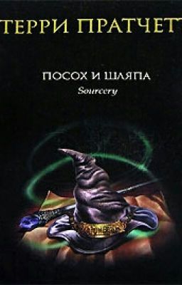 Посох и Шляпа 