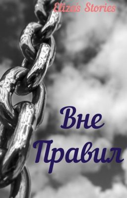 Вне Правил