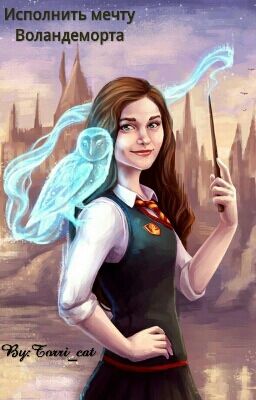 Исполнить мечту Воландеморта