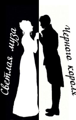 Светлая муза Черного короля