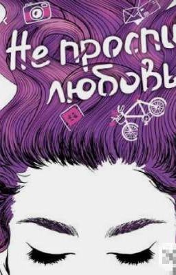 Не проспи Любовь 