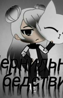 Чернильное бедствие.