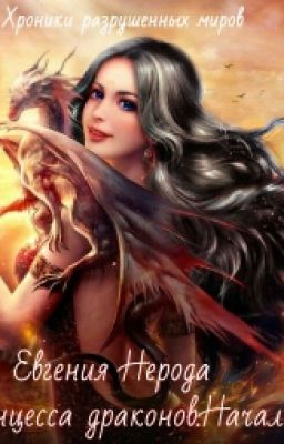 Принцесса драконов.Начало.