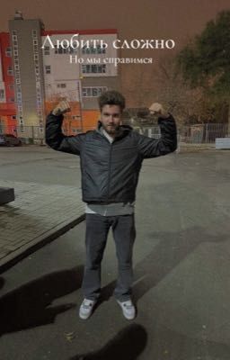 Любить сложно|| Влад Куертов 
