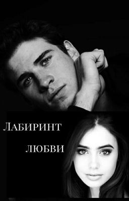Лабиринт любви