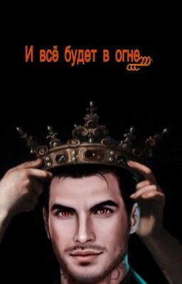 Секрет Небес: И всё будет в огне...