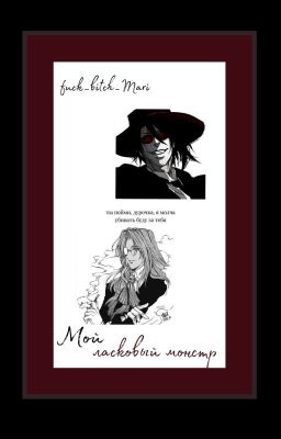 Ласковый монстр