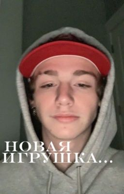 Новая игрушка... (1 СЕЗОН- ЗАКОНЧЕН)