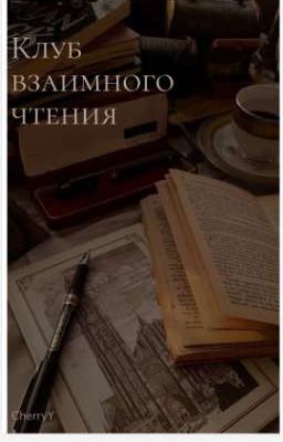 Клуб взаимного чтения