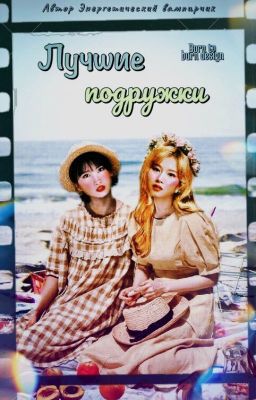 Лучшие подружки