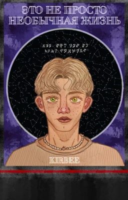 ЭНПНЖ - Это Не Просто Необычная Жизнь