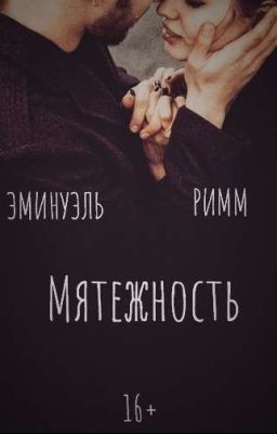 Мятежность