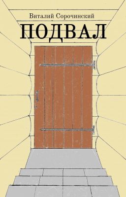 Подвал
