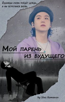 Мой парень из будущего