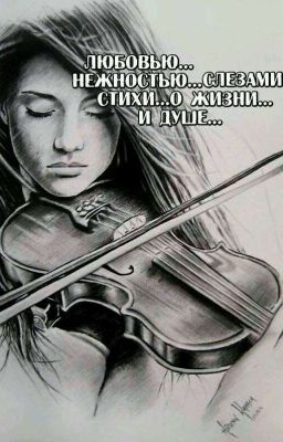 ЛЮБОВЬЮ... НЕЖНОСТЬЮ... СЛЕЗАМИ... СТИХИ... О ЖИЗНИ... И ДУШЕ...