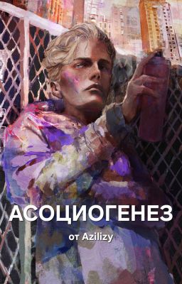 Асоциогенез