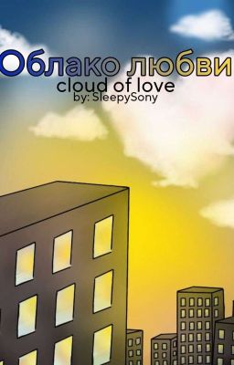 Облако любви