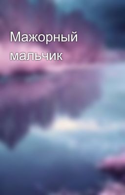 Мажорный мальчик 