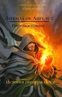 Легенда об Ангеле 2 : Противостояния