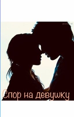 Спор на девушку 
