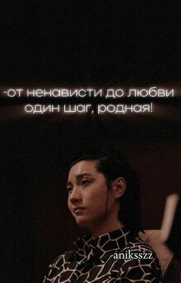 От ненависти до любви один шаг, родная