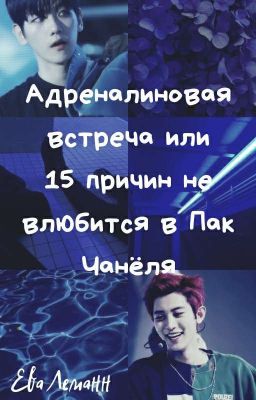 Адреналиновая встреча или 15 причин не влюбится в Пак Чанёля