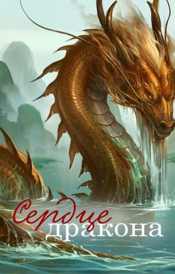 Сердце дракона