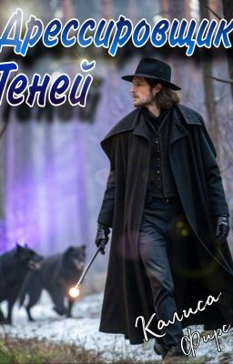 Дрессировщик Теней