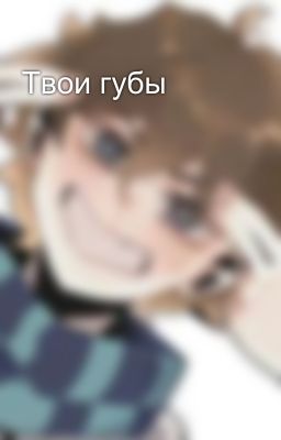 Твои губы