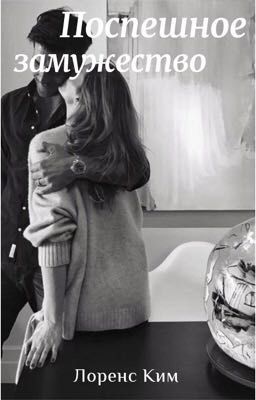 Поспешное замужество 