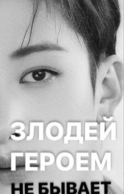 злодей героем не бывает.