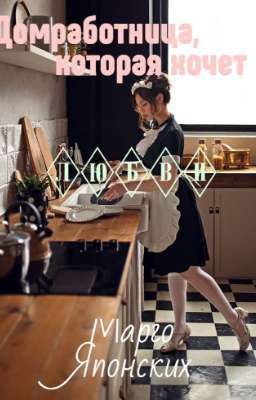 Домработница, которая хочет любви